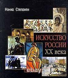 Iskusstvo Rossii XX veka by Nonna Stepanyan Book condition very good