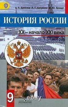 Istoriya Rossii, XX nachalo XXI veka. 9 klass uche. Book condition good